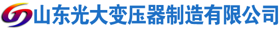 八步光大油浸式变压器厂